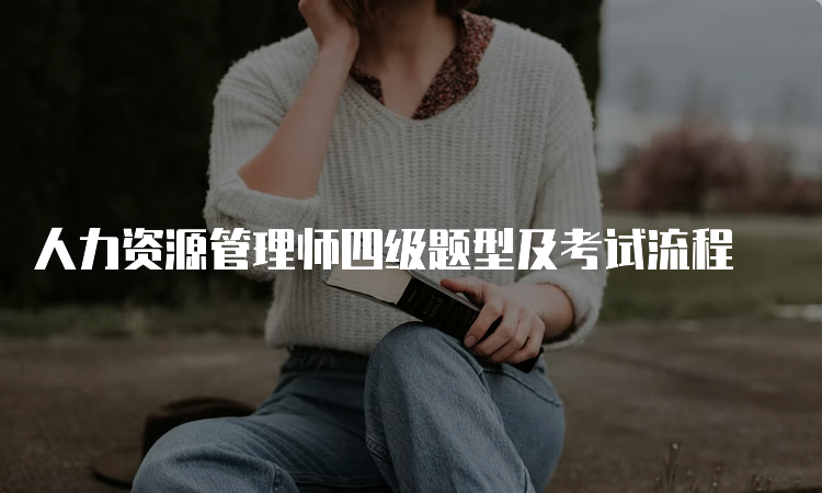 人力资源管理师四级题型及考试流程