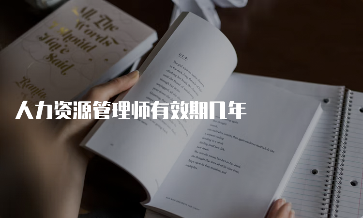 人力资源管理师有效期几年