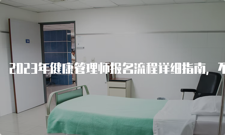 2023年健康管理师报名流程详细指南，不容错过！