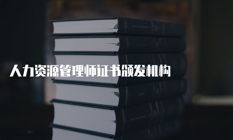 人力资源管理师证书颁发机构