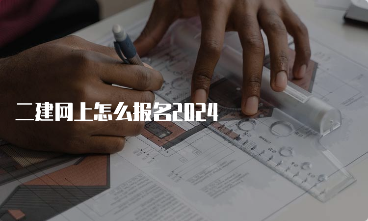 二建网上怎么报名2024