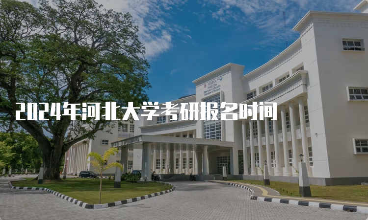 2024年河北大学考研报名时间