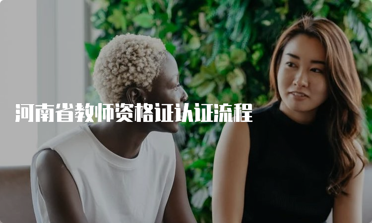 河南省教师资格证认证流程