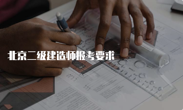 北京二级建造师报考要求