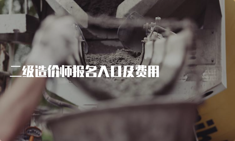 二级造价师报名入口及费用