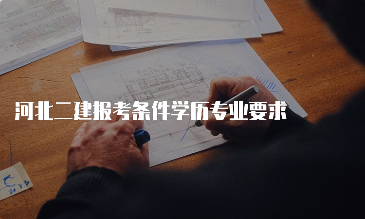 河北二建报考条件学历专业要求