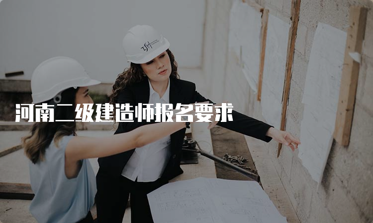 河南二级建造师报名要求