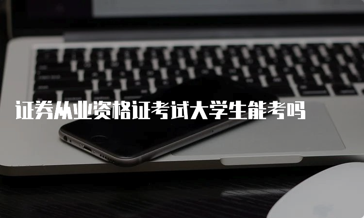 证券从业资格证考试大学生能考吗