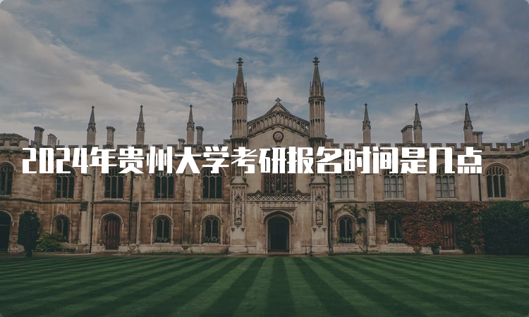 2024年贵州大学考研报名时间是几点