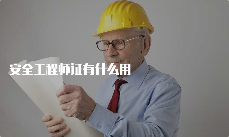 安全工程师证有什么用