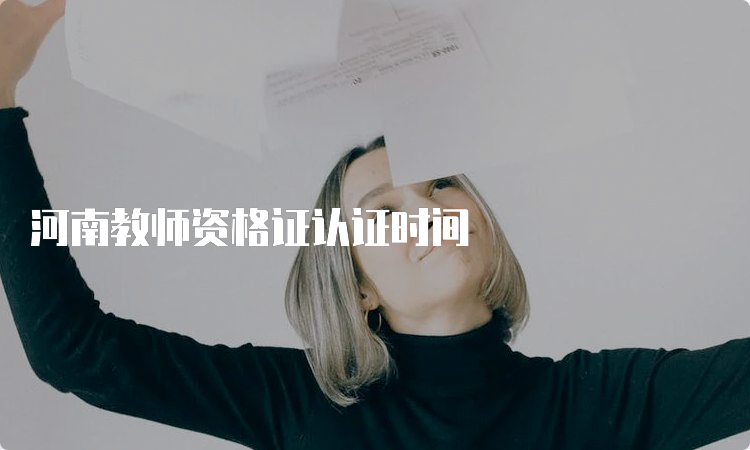 河南教师资格证认证时间