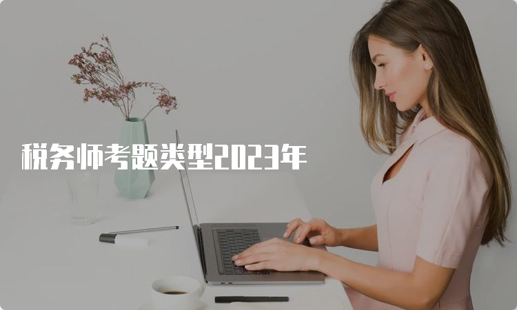 税务师考题类型2023年