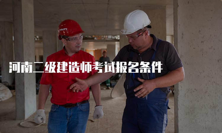 河南二级建造师考试报名条件