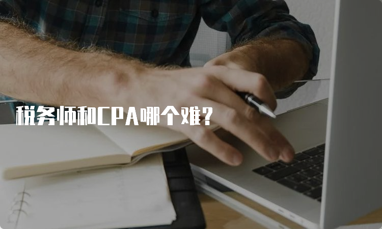 税务师和CPA哪个难？