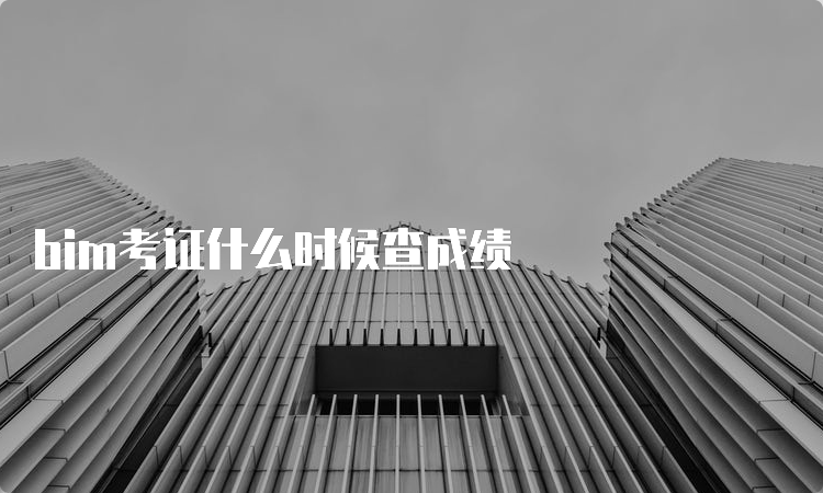 bim考证什么时候查成绩