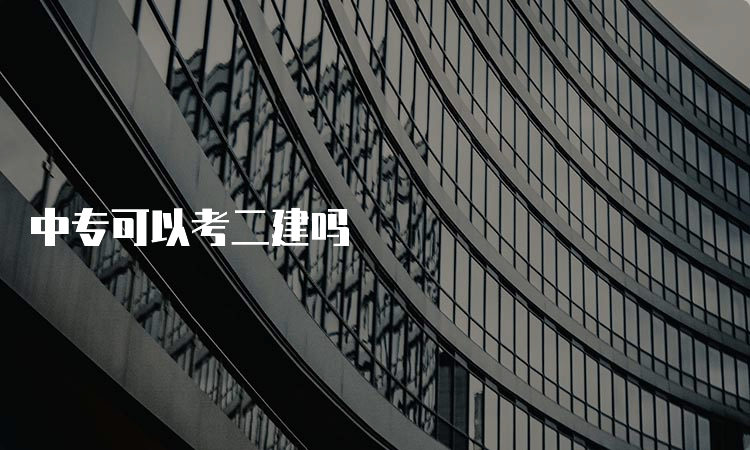 中专可以考二建吗