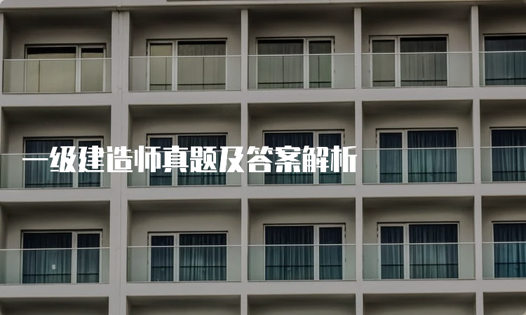 一级建造师真题及答案解析