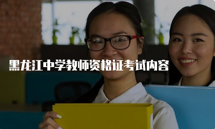 黑龙江中学教师资格证考试内容