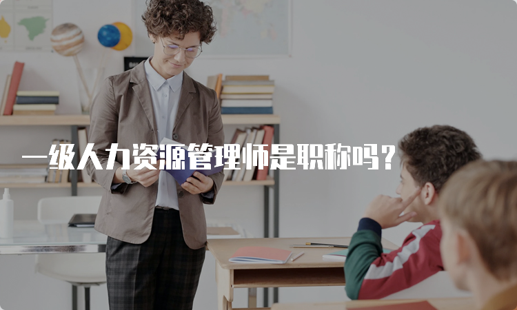 一级人力资源管理师是职称吗？