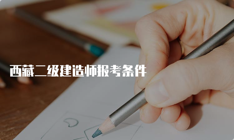 西藏二级建造师报考条件