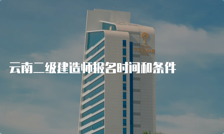 云南二级建造师报名时间和条件