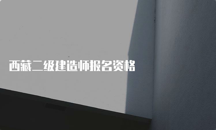 西藏二级建造师报名资格