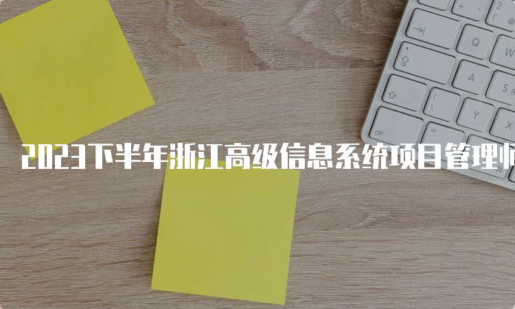 2023下半年浙江高级信息系统项目管理师的报考条件是什么