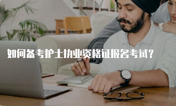 如何备考护士执业资格证报名考试？