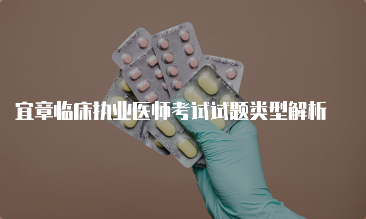 宜章临床执业医师考试试题类型解析