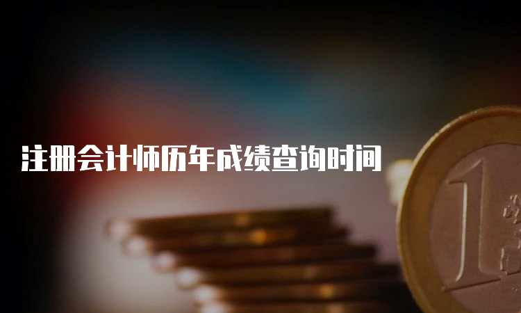 注册会计师历年成绩查询时间