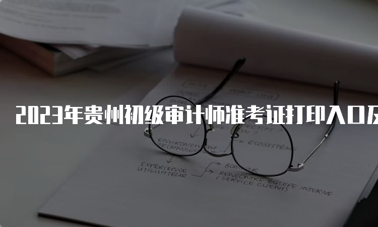 2023年贵州初级审计师准考证打印入口及流程