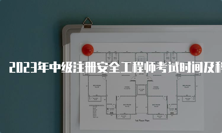 2023年中级注册安全工程师考试时间及科目安排：10月28日、29日