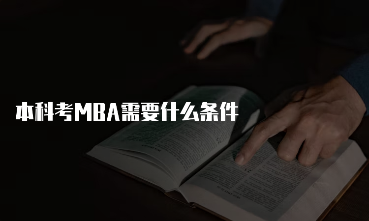 本科考MBA需要什么条件