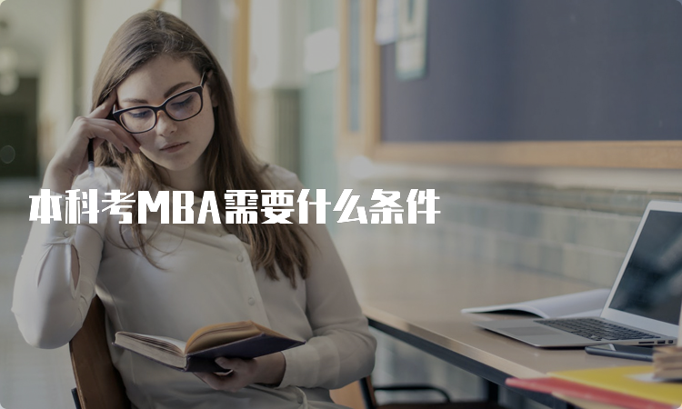 本科考MBA需要什么条件