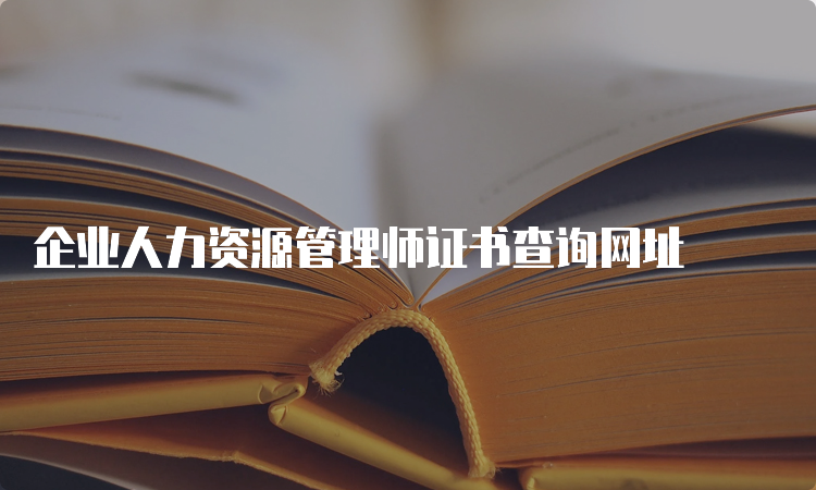 企业人力资源管理师证书查询网址