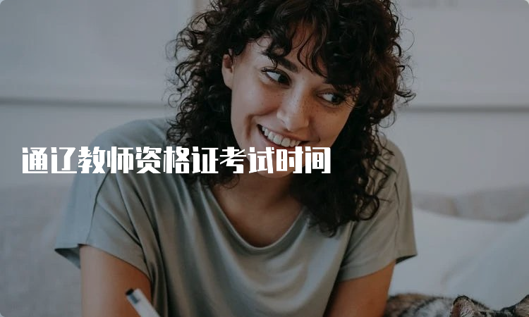 通辽教师资格证考试时间