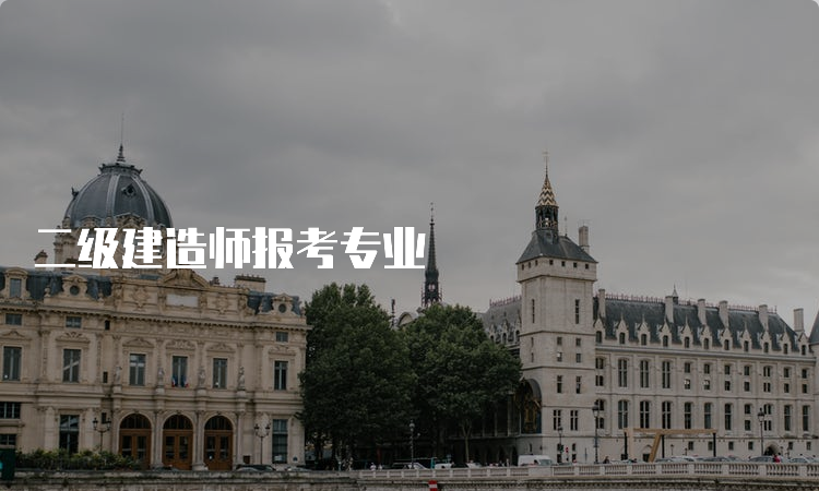 二级建造师报考专业