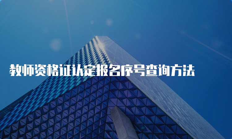 教师资格证认定报名序号查询方法