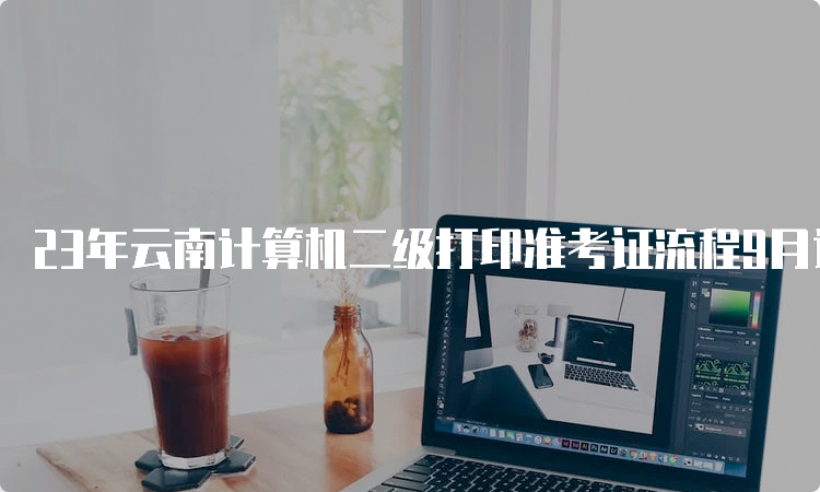 23年云南计算机二级打印准考证流程9月详解