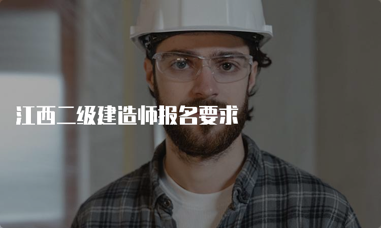 江西二级建造师报名要求