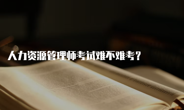 人力资源管理师考试难不难考？