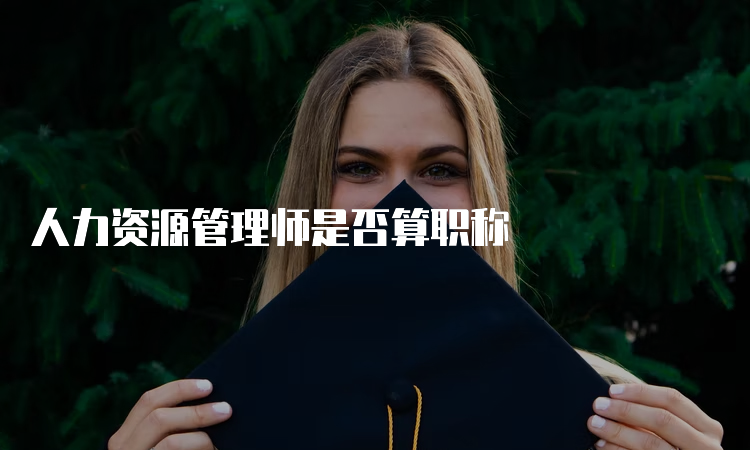 人力资源管理师是否算职称