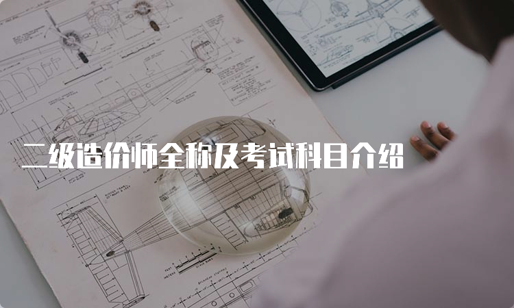 二级造价师全称及考试科目介绍