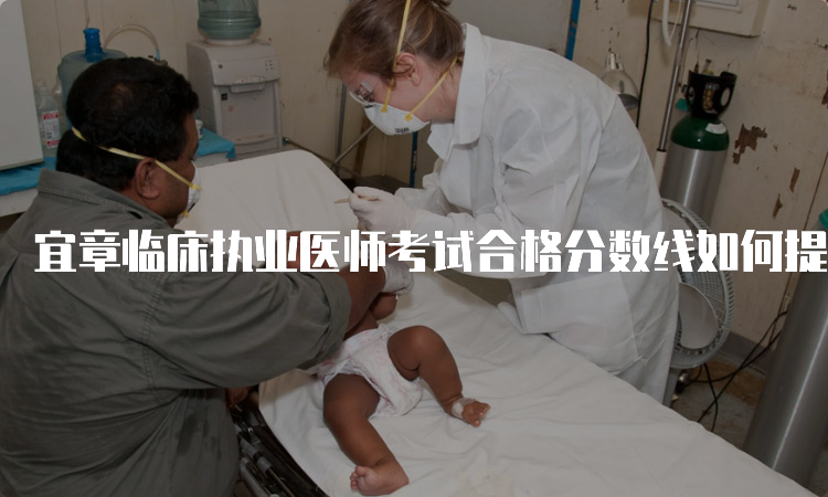 宜章临床执业医师考试合格分数线如何提高