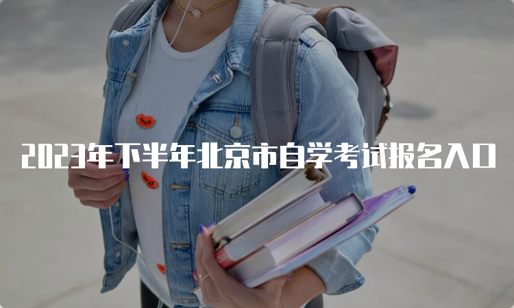 2023年下半年北京市自学考试报名入口