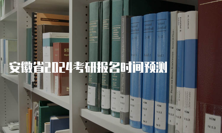 安徽省2024考研报名时间预测