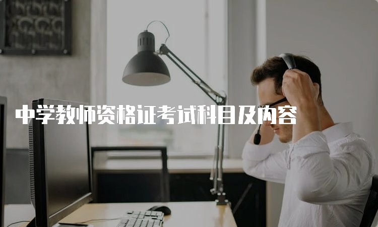 中学教师资格证考试科目及内容