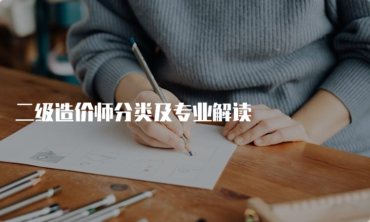 二级造价师分类及专业解读