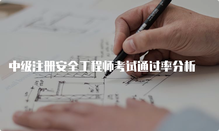 中级注册安全工程师考试通过率分析