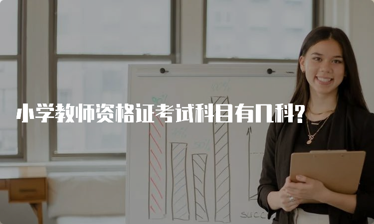 小学教师资格证考试科目有几科?